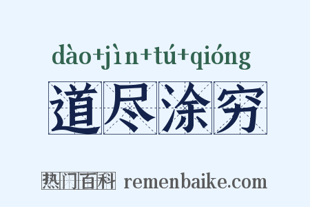 道尽涂穷是什么意思的图片